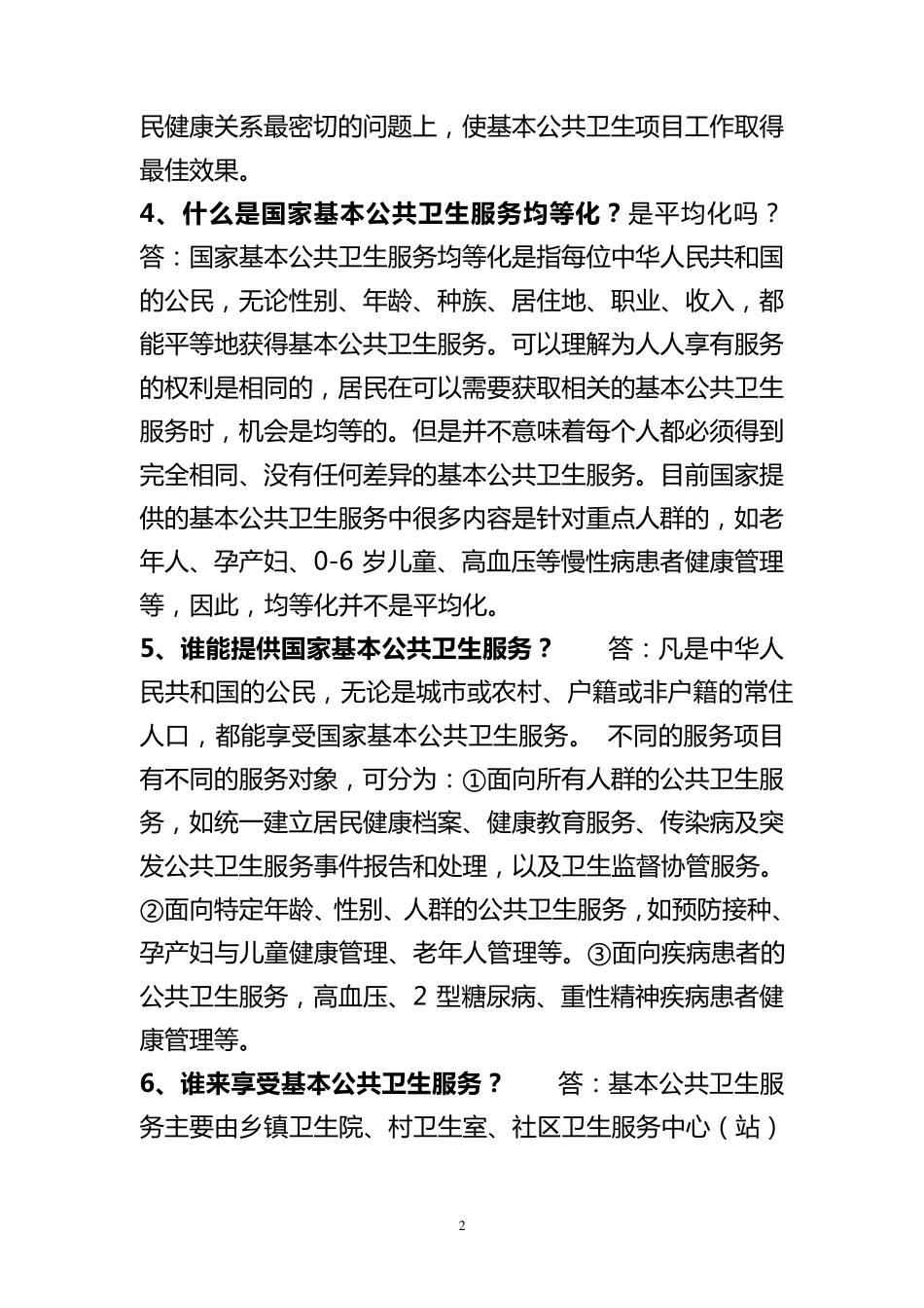 国家基本公共卫生服务项目知识100问_第2页
