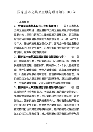 国家基本公共卫生服务项目知识100问