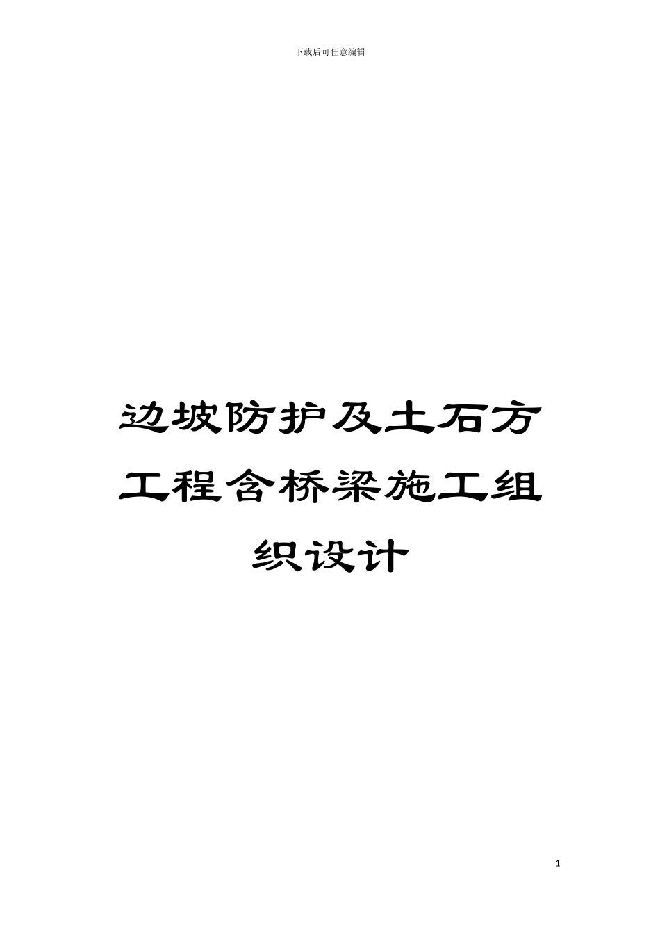 边坡防护及土石方工程含桥梁施工组织设计模板_第1页