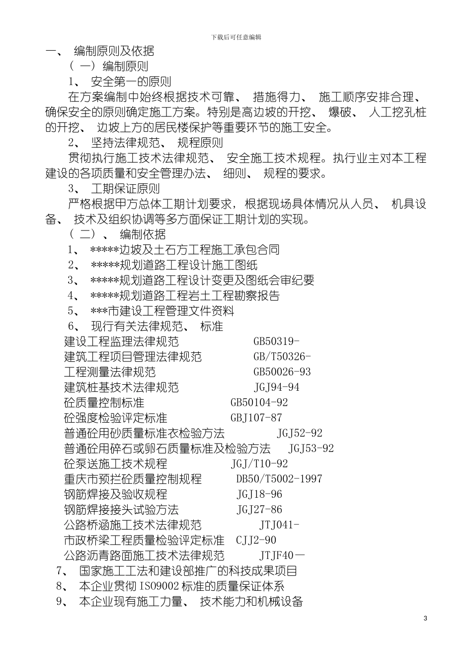 边坡防护及土石方工程含桥梁施工组织设计模板_第3页