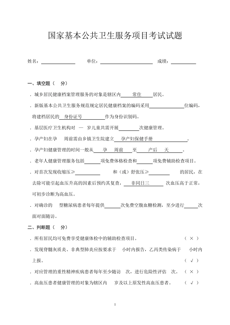 国家基本公共卫生服务项目试题2_第1页