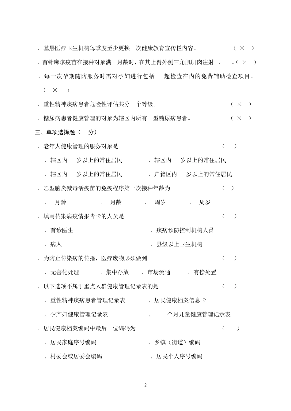 国家基本公共卫生服务项目试题2_第2页