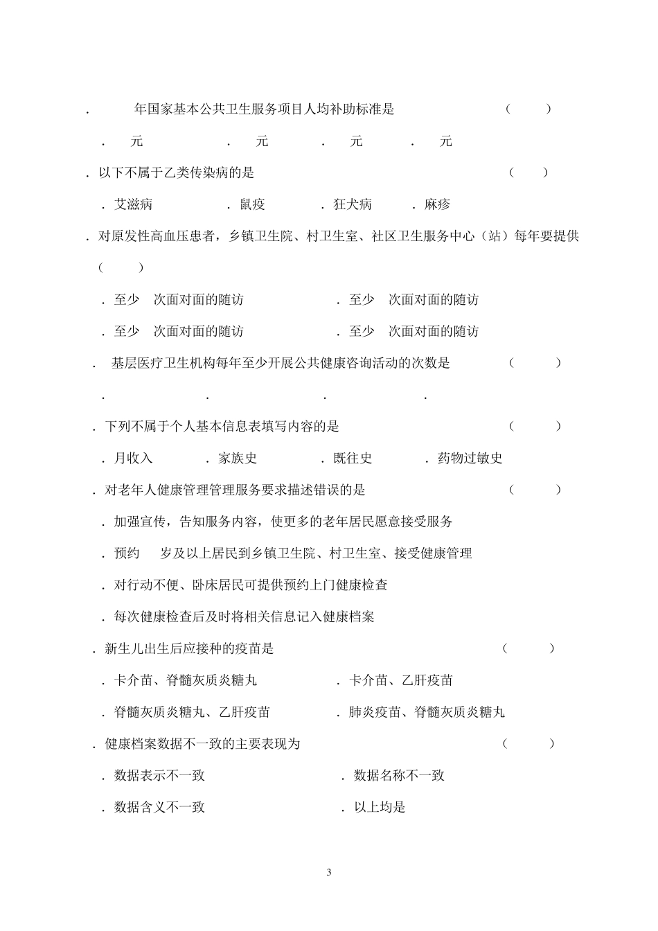 国家基本公共卫生服务项目试题2_第3页