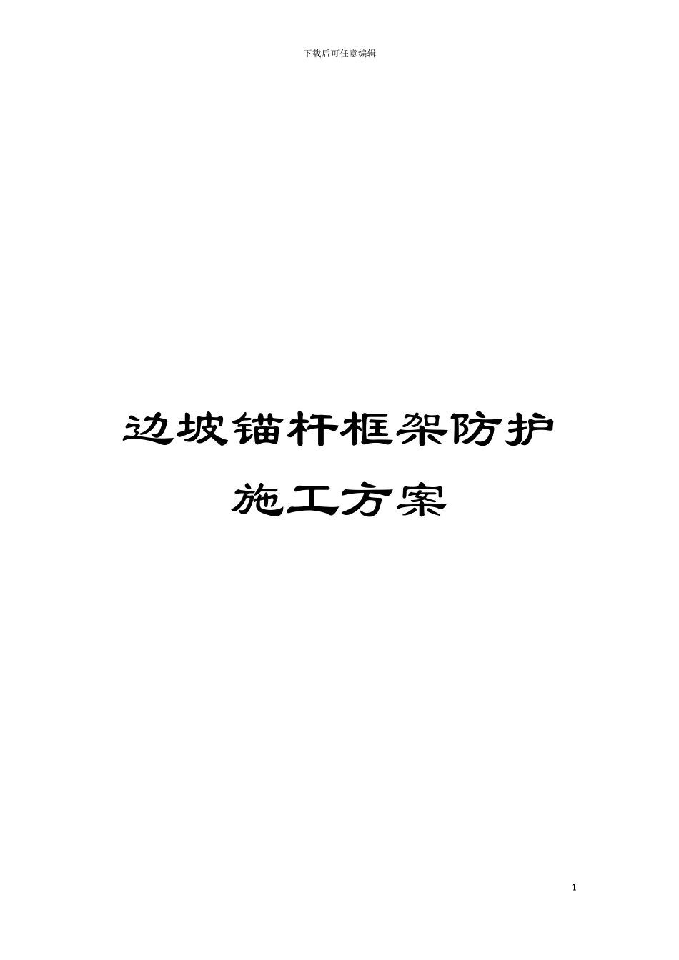边坡锚杆框架防护施工方案模板_第1页