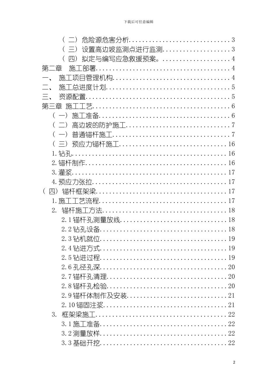 边坡锚杆框架防护施工方案模板_第3页