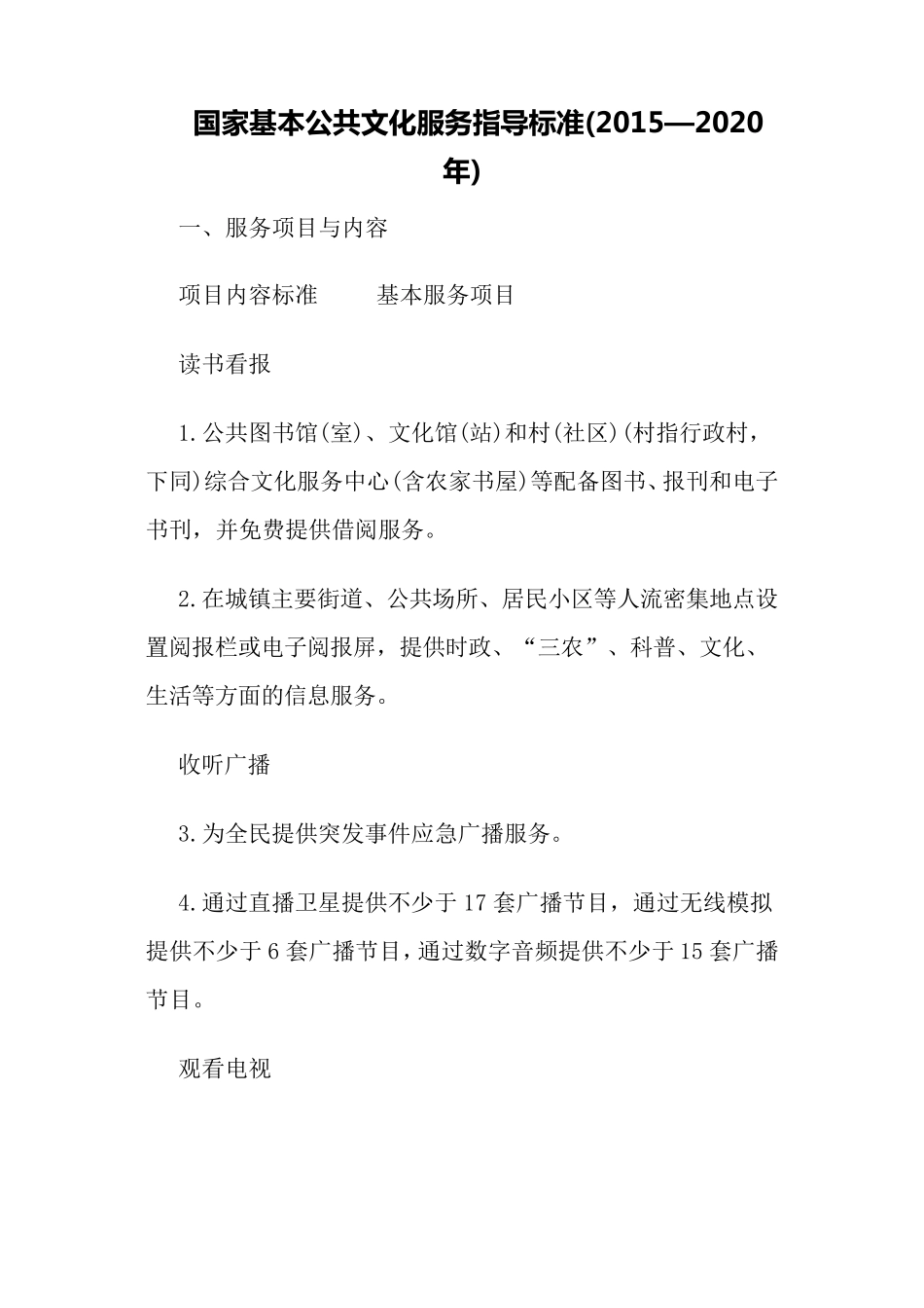 国家基本公共文化服务指导标准_第1页