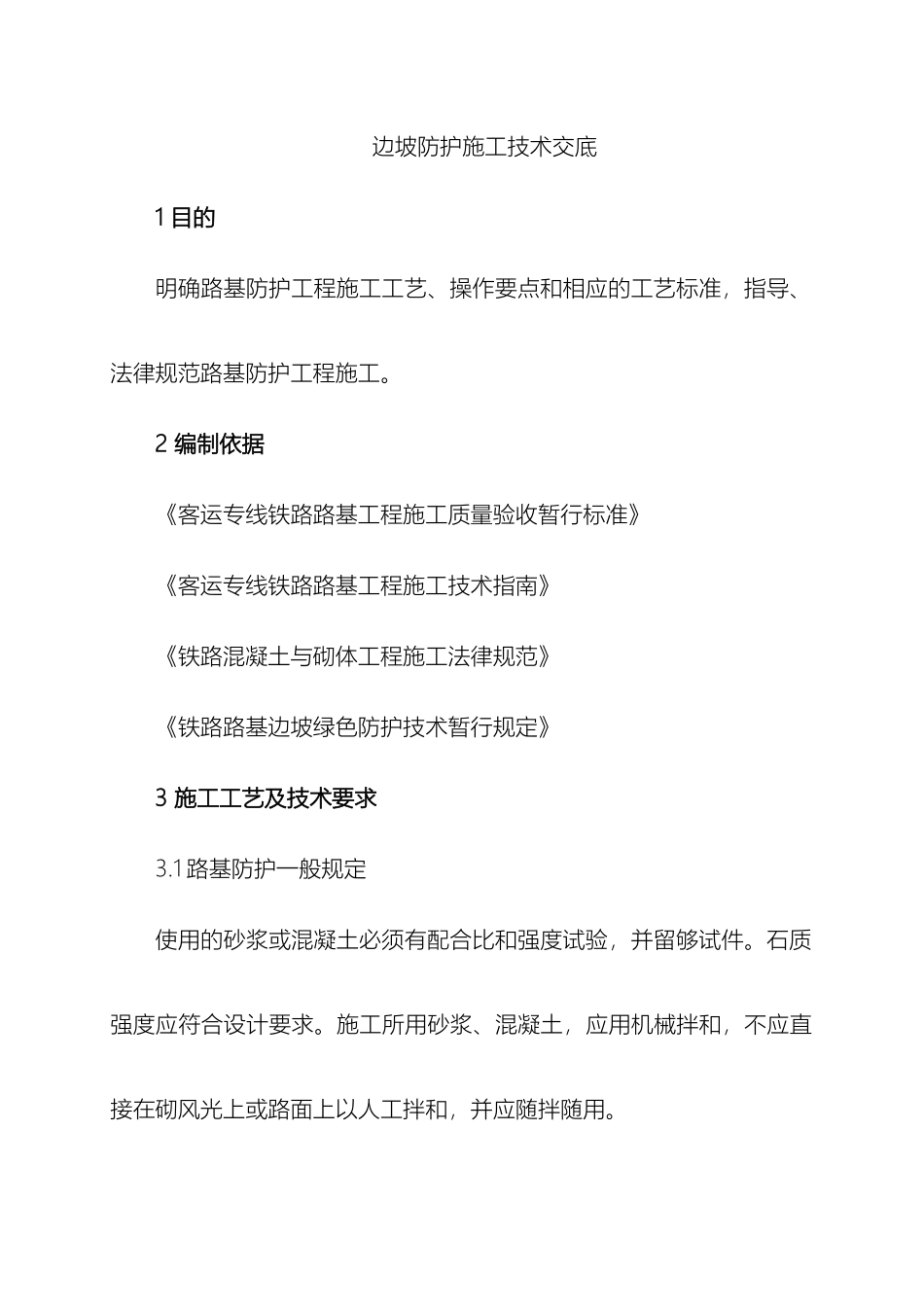 边坡防护技术交底_第2页