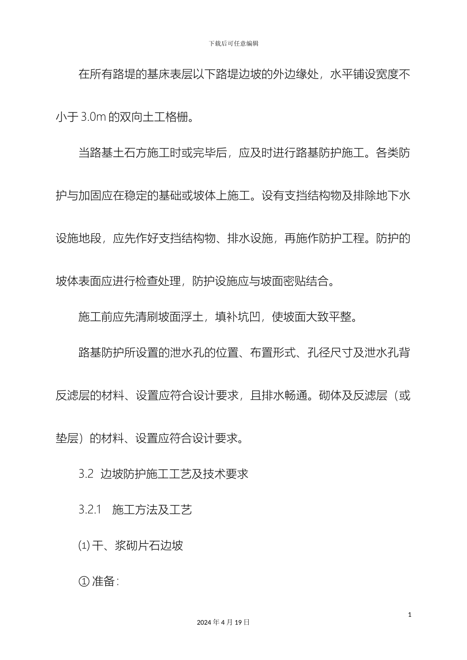 边坡防护技术交底_第3页