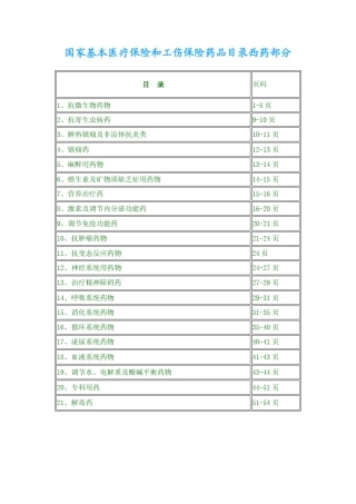 国家基本医疗保险和工伤保险药品目录