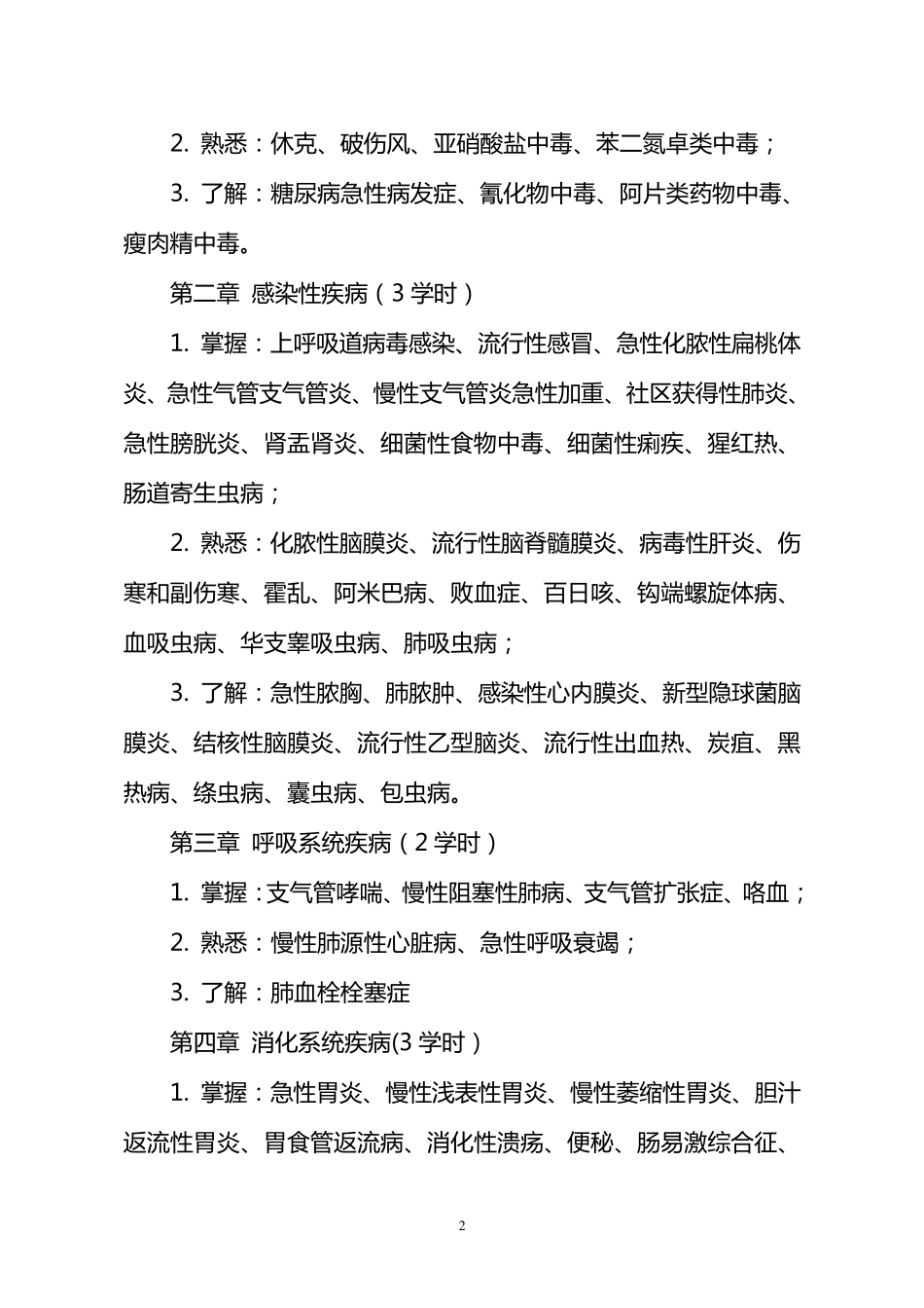 国家基本药物临床应用指南_第2页