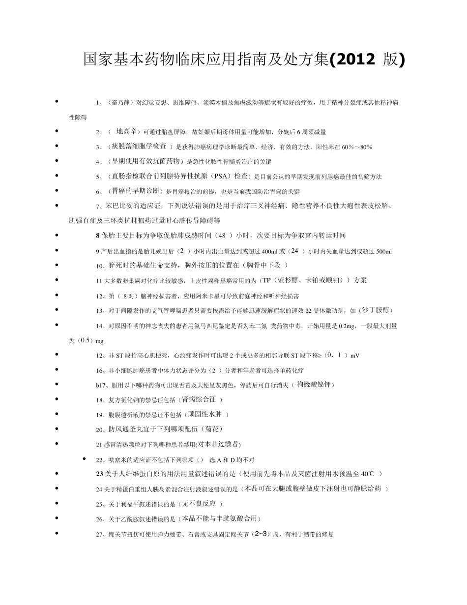国家基本药物临床应用指南及处方集(2012版)_第1页