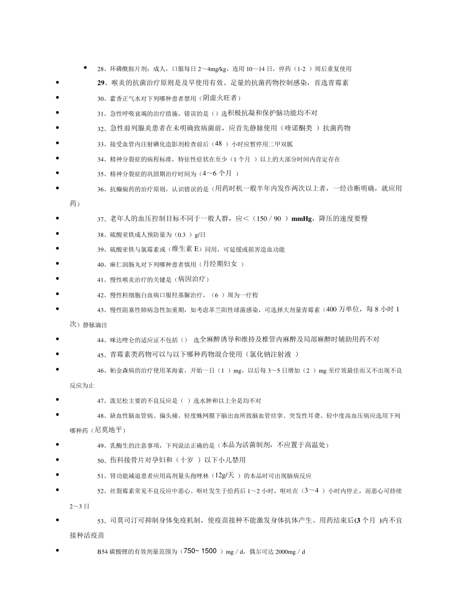 国家基本药物临床应用指南及处方集(2012版)_第2页