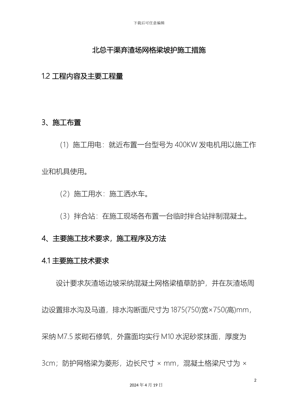 边坡防护网格梁施工措施_第2页