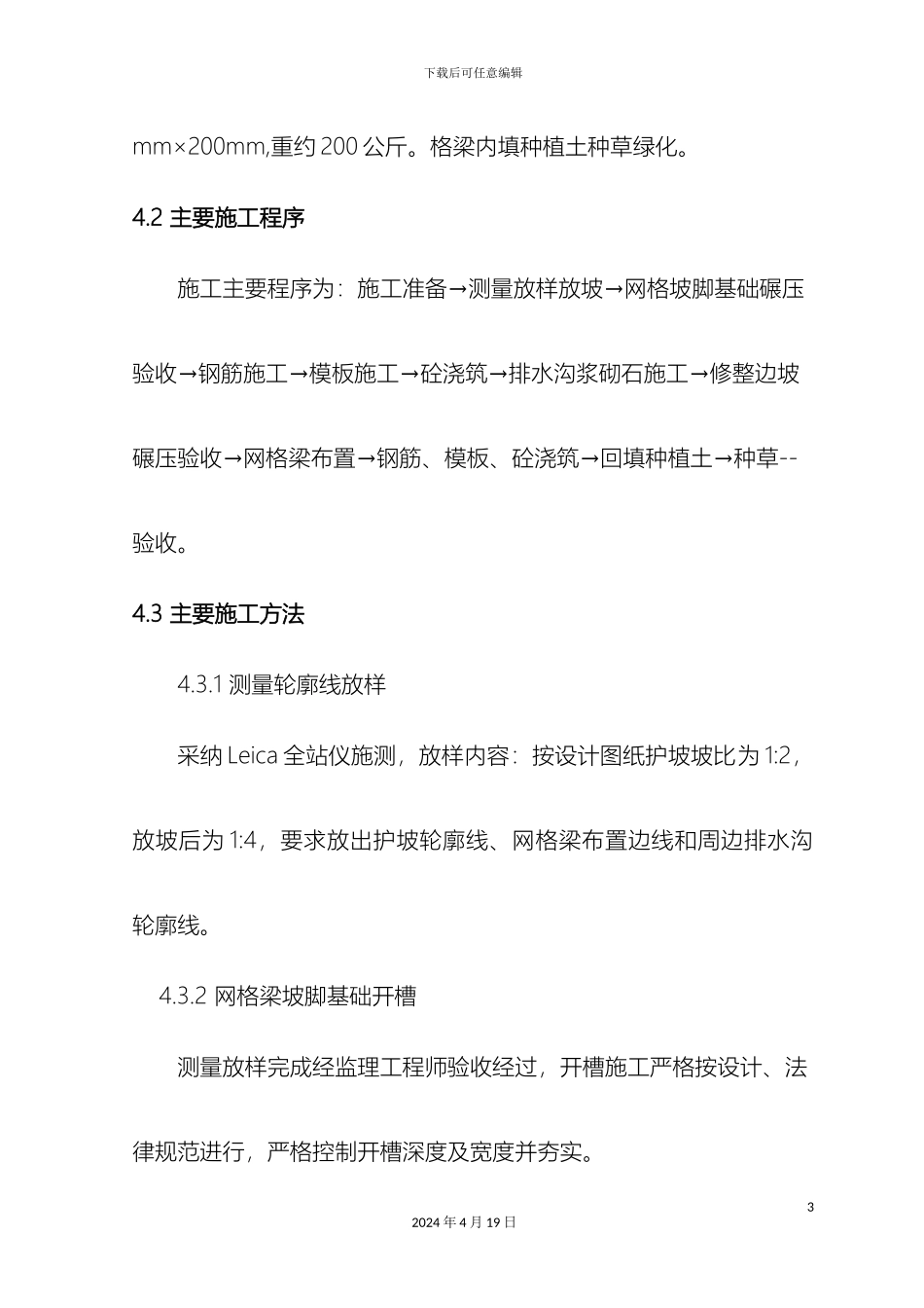 边坡防护网格梁施工措施_第3页