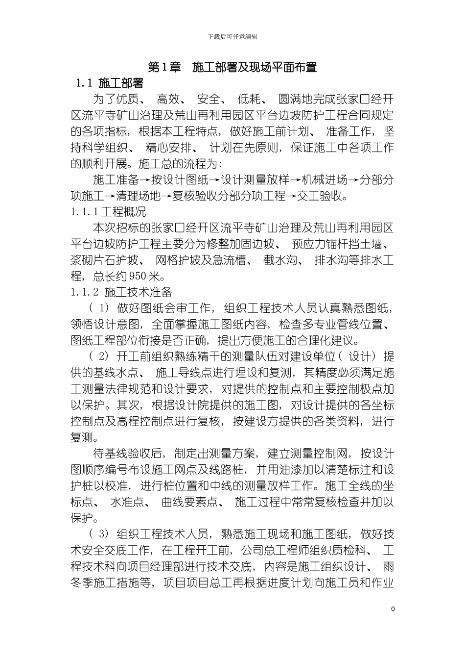 边坡防护施工组织设计模板_第2页