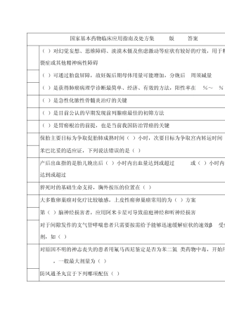 国家基本药物临床应用指南及处方集(2012版)答案