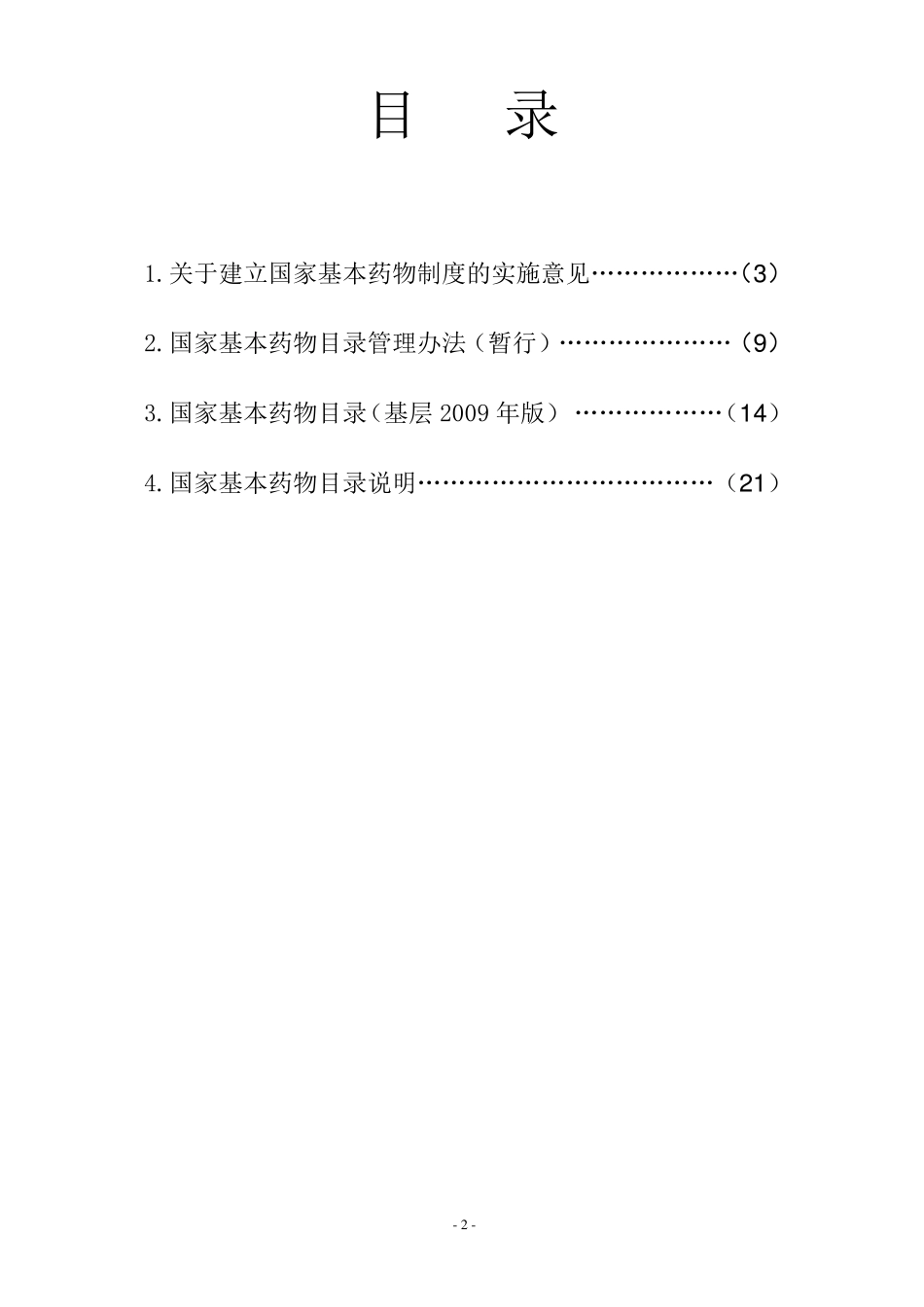 国家基本药物制度_第2页