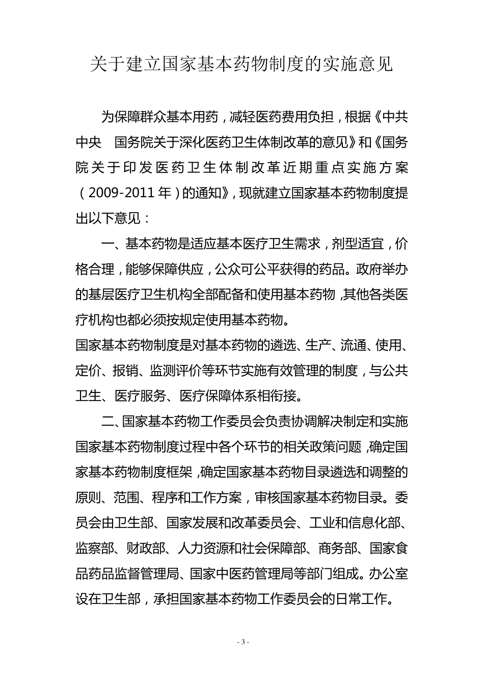 国家基本药物制度_第3页