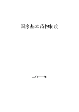 国家基本药物制度