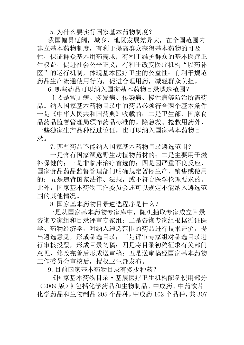 国家基本药物制度宣传资料_第2页