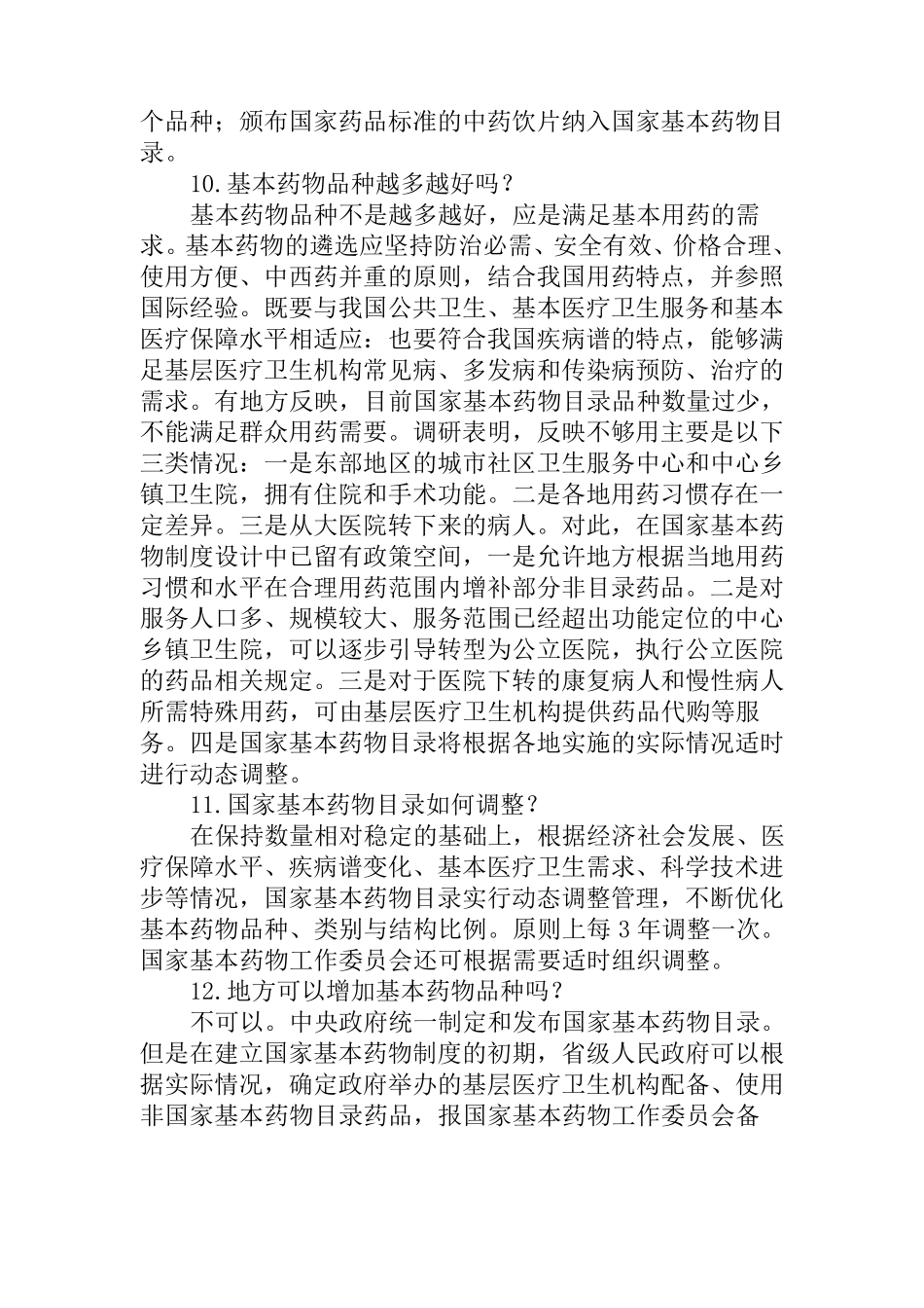 国家基本药物制度宣传资料_第3页