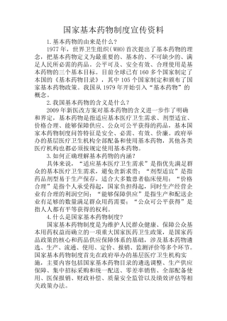 国家基本药物制度宣传资料