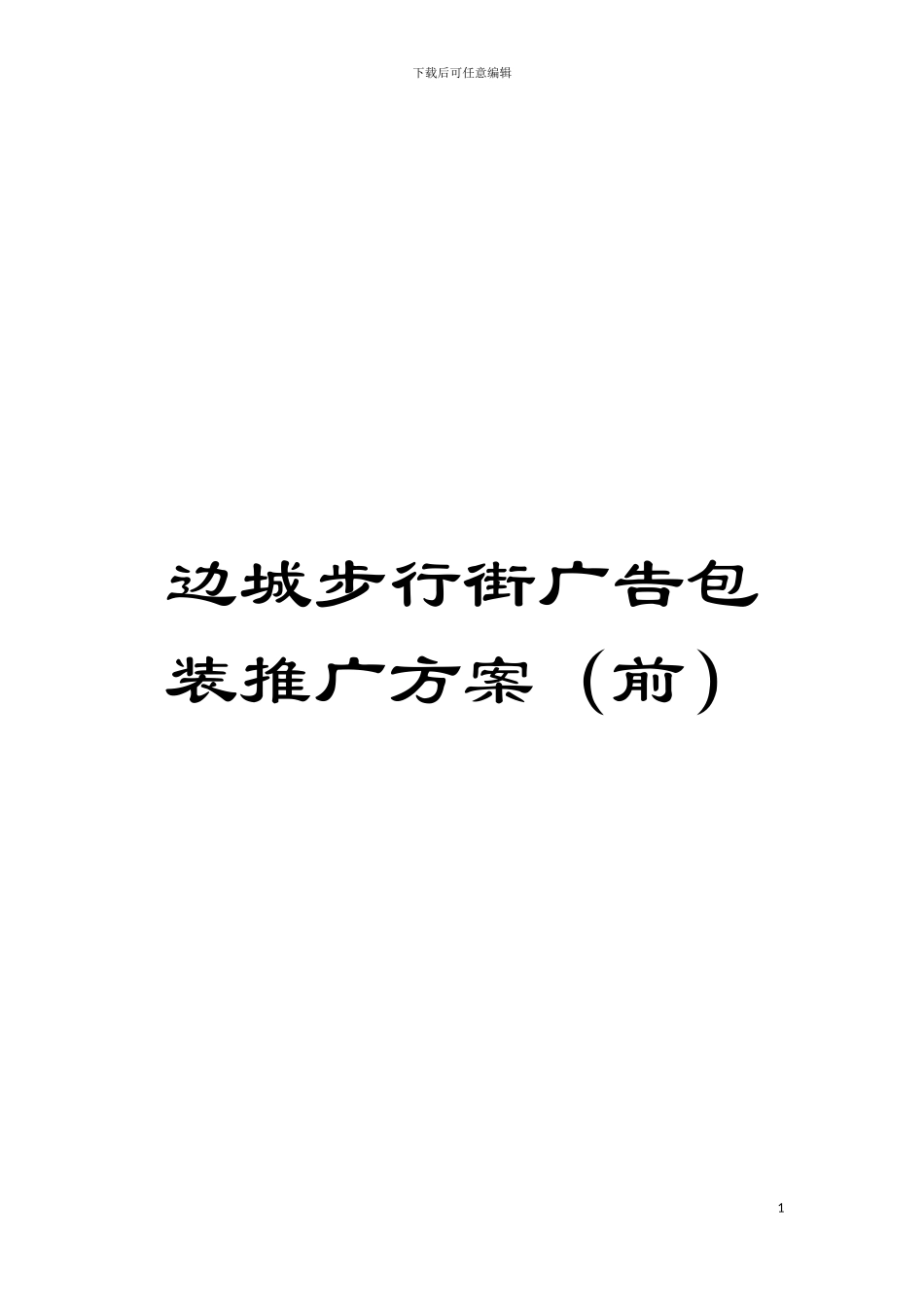 边城步行街广告包装推广方案(前)模板_第1页