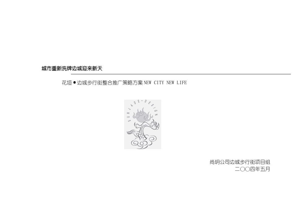 边城步行街广告包装推广方案(前)模板_第2页