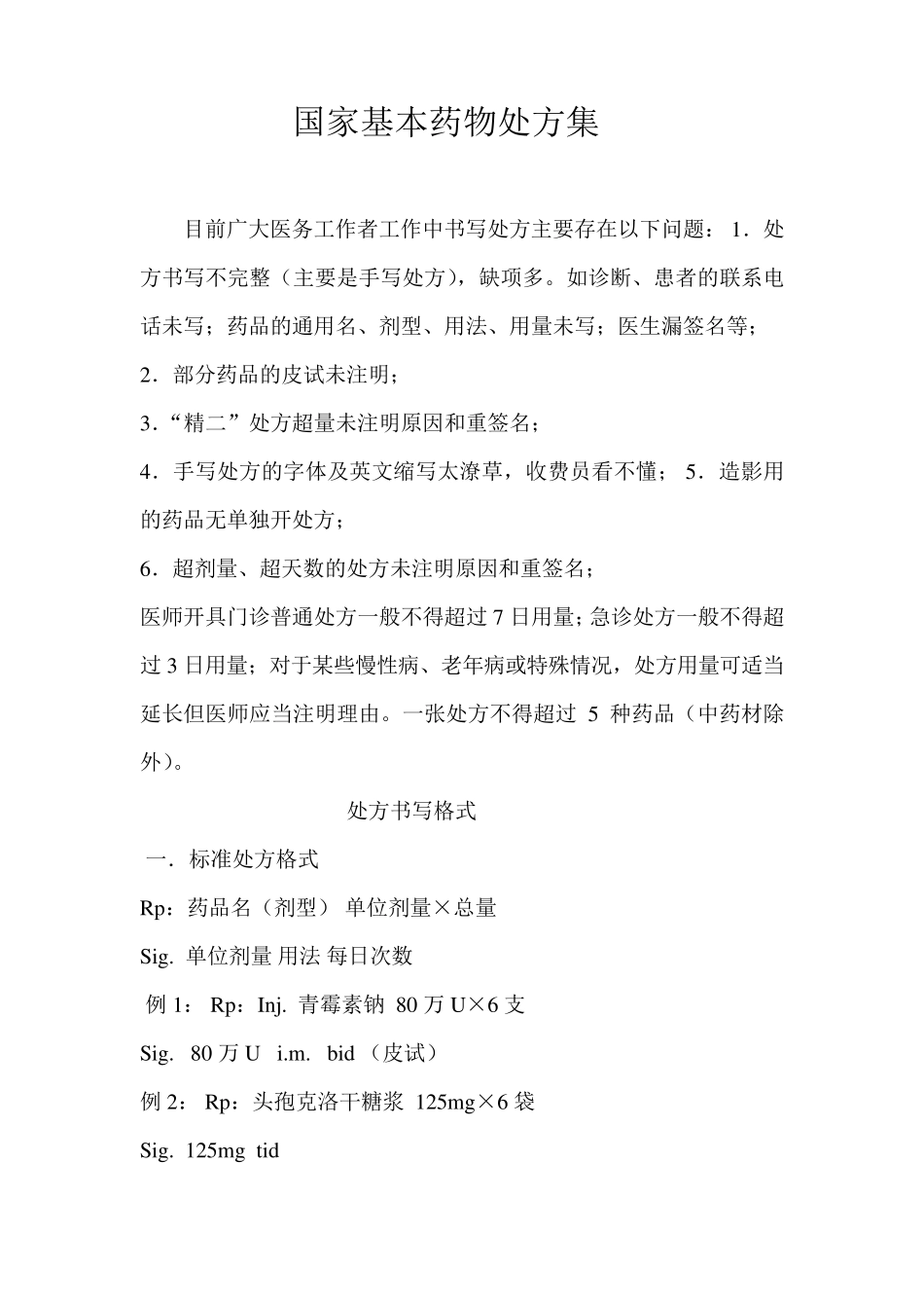 国家基本药物处方集_第1页