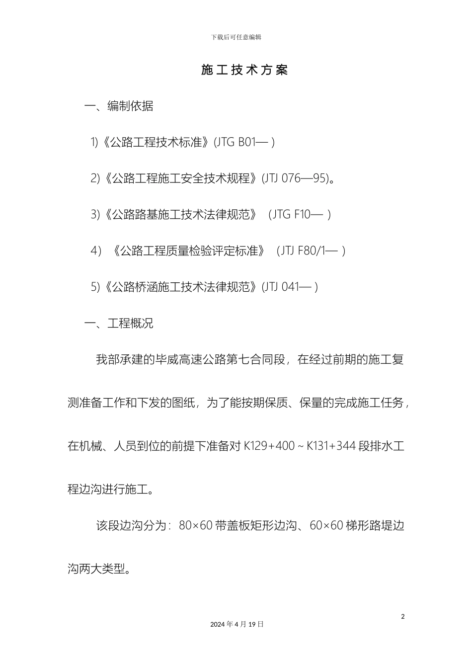 边沟施工组织设计_第2页