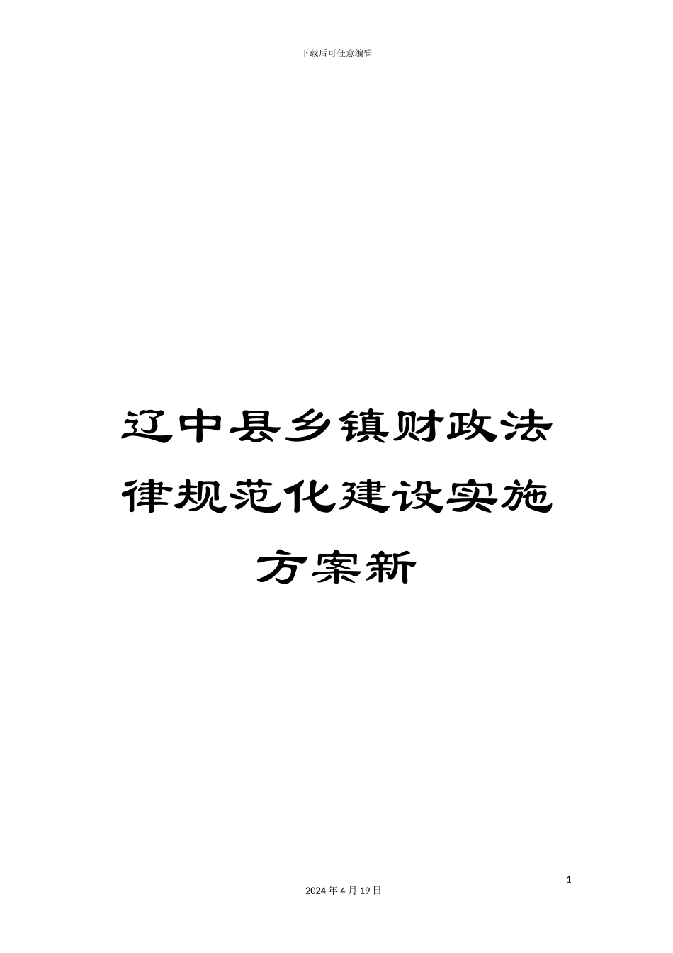 辽中县乡镇财政规范化建设实施方案新_第1页