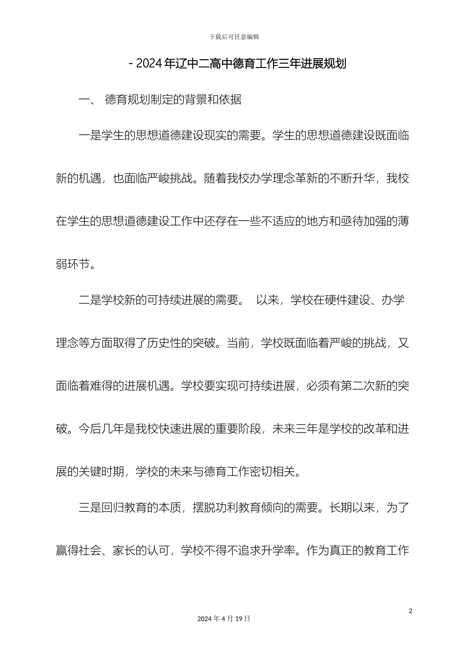 辽中二高中德育工作三年发展规划_第2页