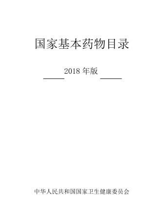 国家基本药物目录(2018版)18版国基