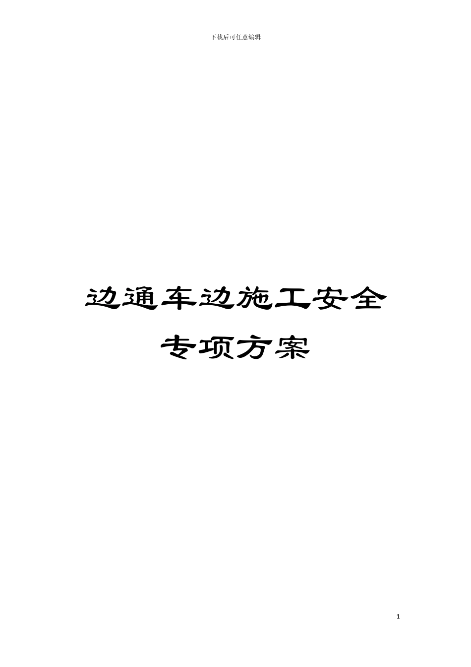 边通车边施工安全专项方案模板_第1页