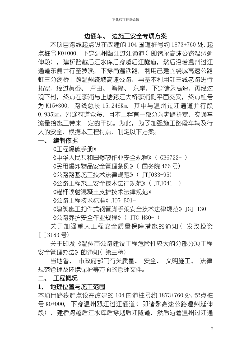 边通车边施工安全专项方案模板_第2页