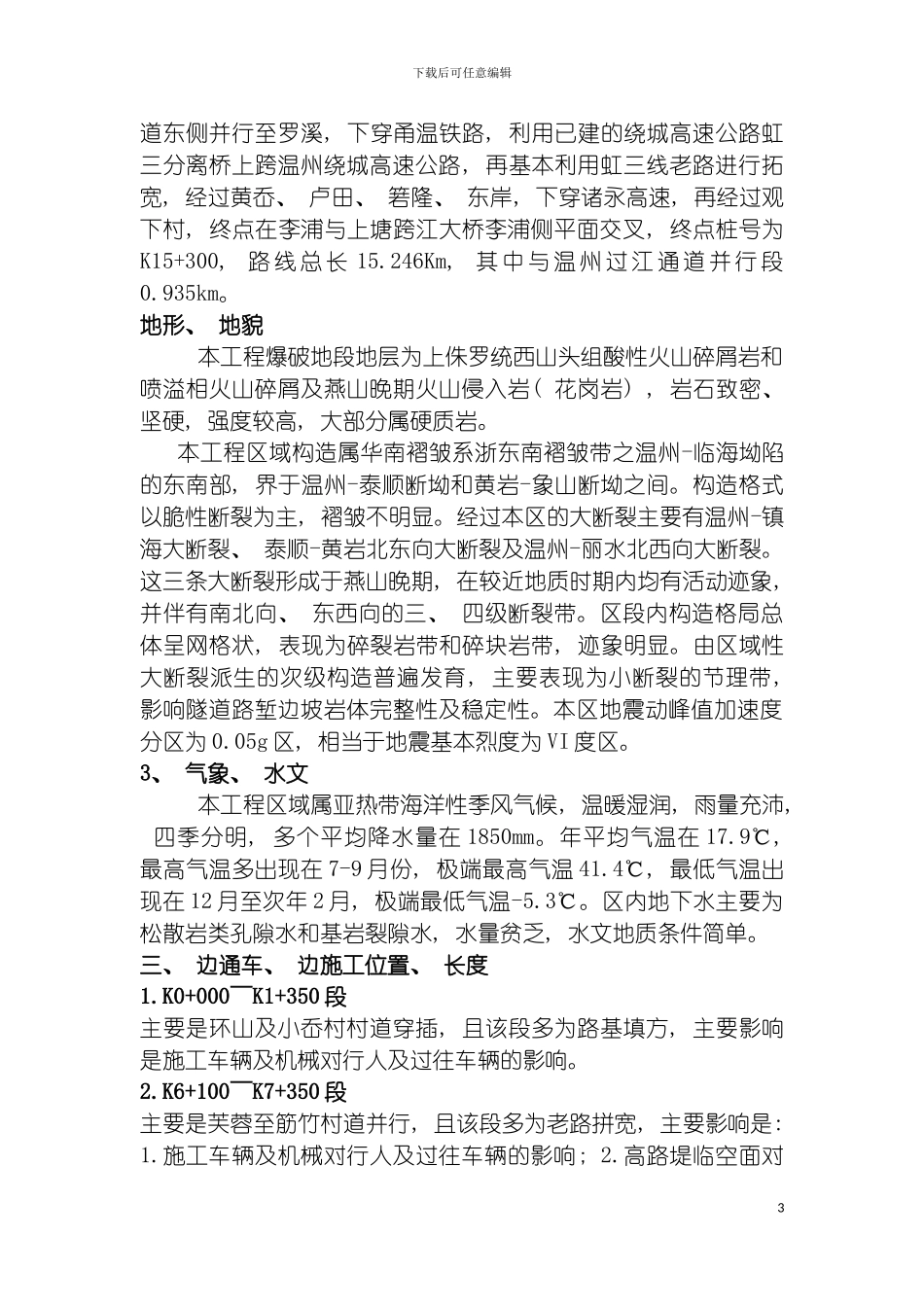 边通车边施工安全专项方案模板_第3页