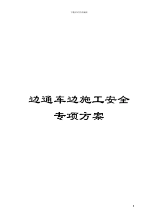 边通车边施工安全专项方案模板