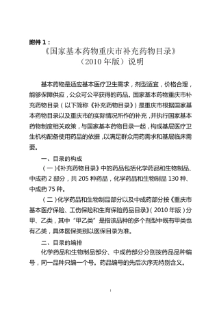 国家基本药物重庆市增补药物目录(2011)