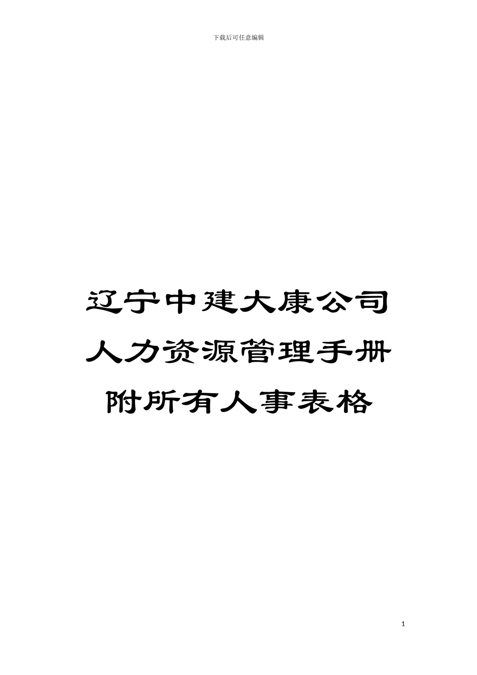 辽宁中建大康公司人力资源管理手册附所有人事表格模板_第1页