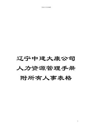 辽宁中建大康公司人力资源管理手册附所有人事表格模板