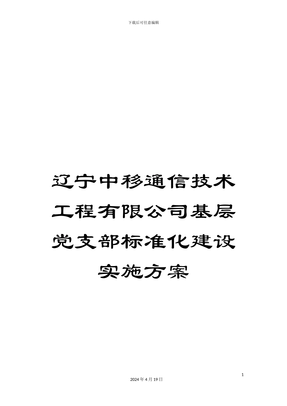 辽宁中移通信技术工程有限公司基层党支部标准化建设实施方案_第1页