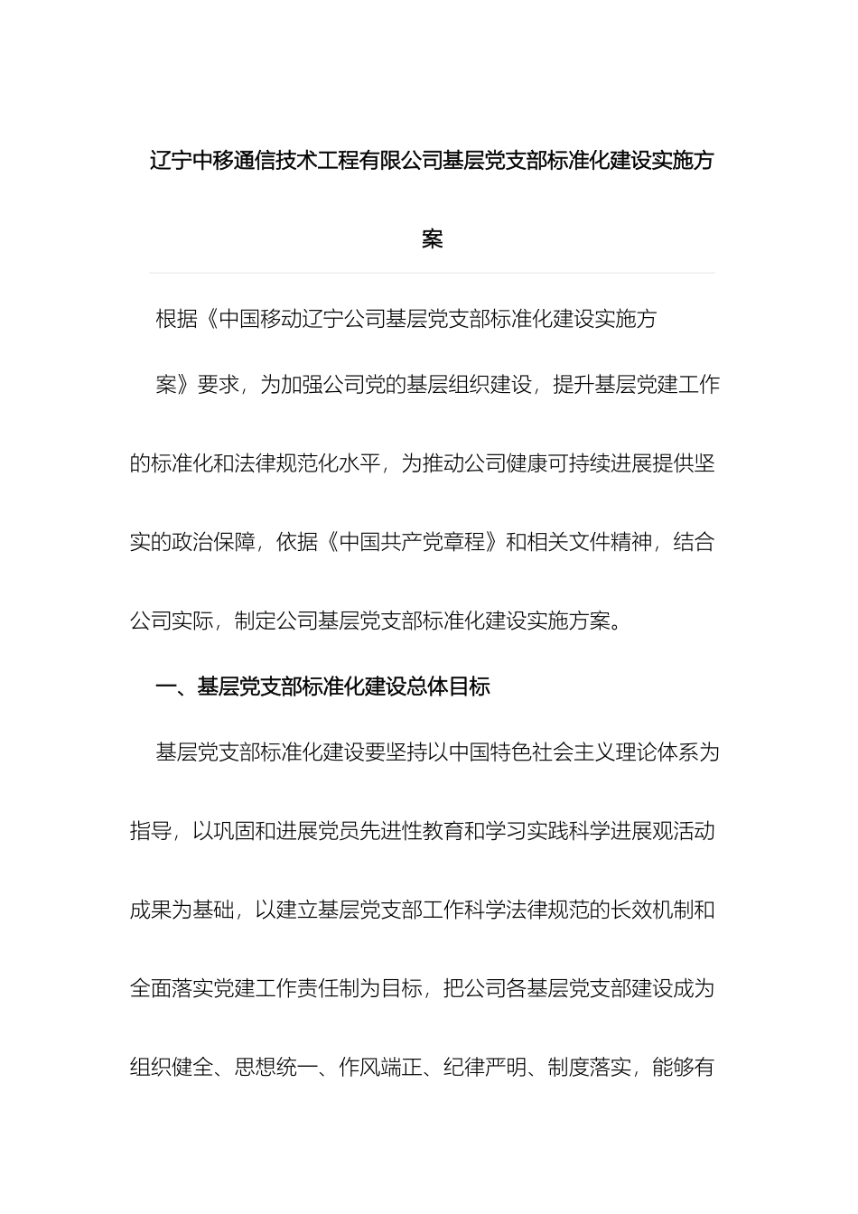 辽宁中移通信技术工程有限公司基层党支部标准化建设实施方案_第2页