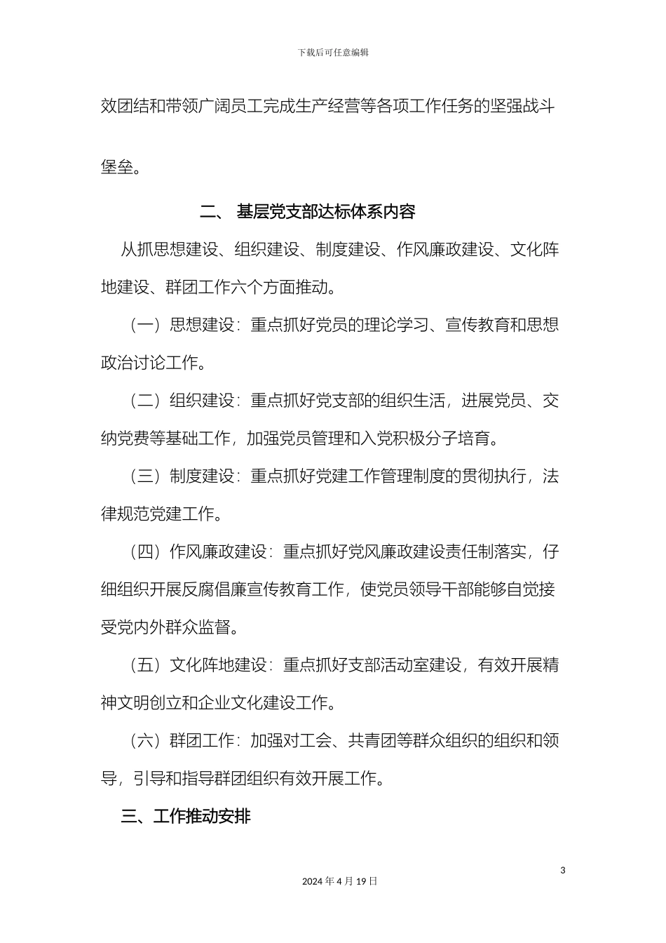 辽宁中移通信技术工程有限公司基层党支部标准化建设实施方案_第3页
