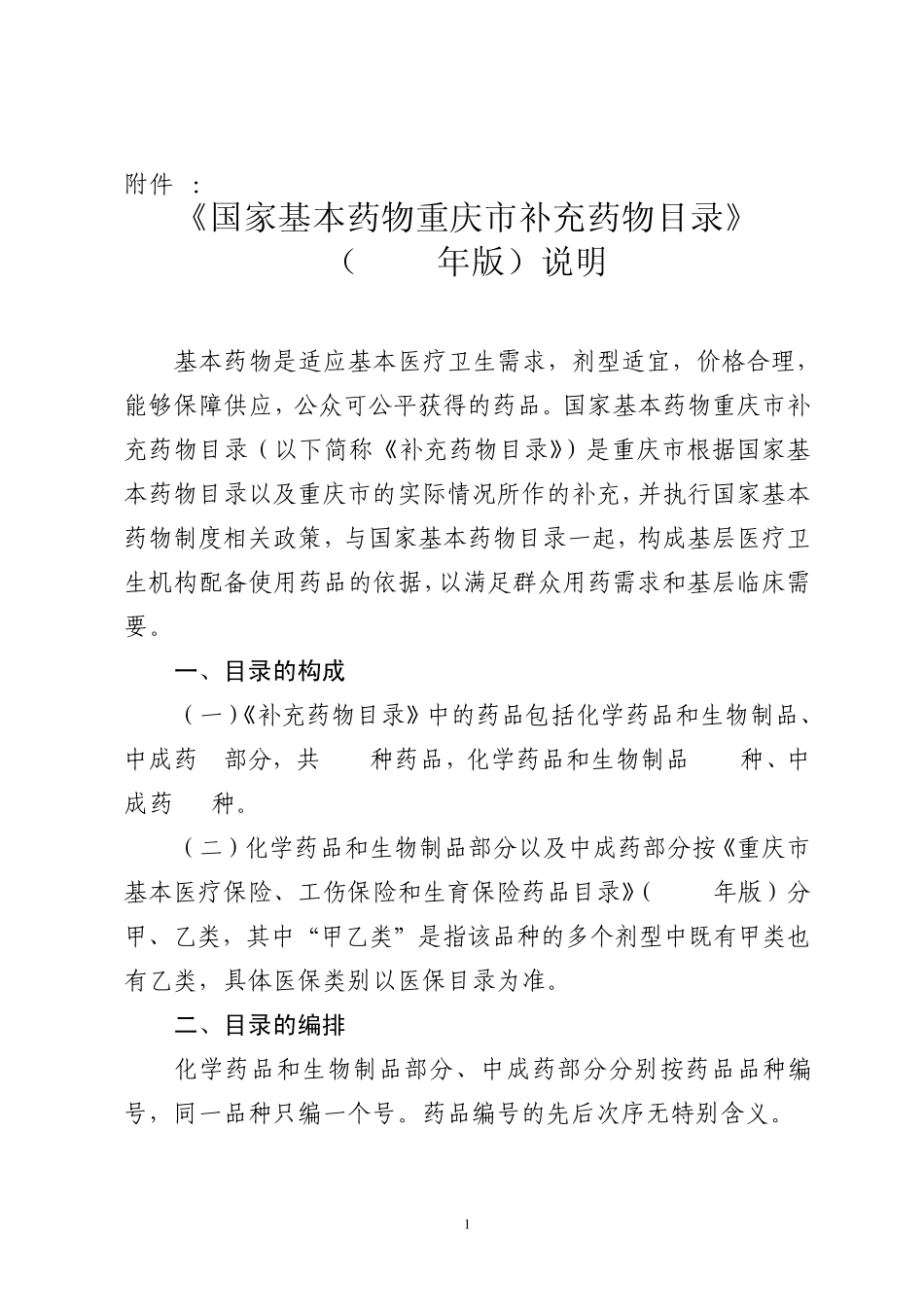 国家基本药物重庆市补充药物目录及说明(2010版)_第1页
