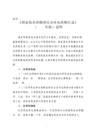 国家基本药物重庆市补充药物目录及说明(2010版)