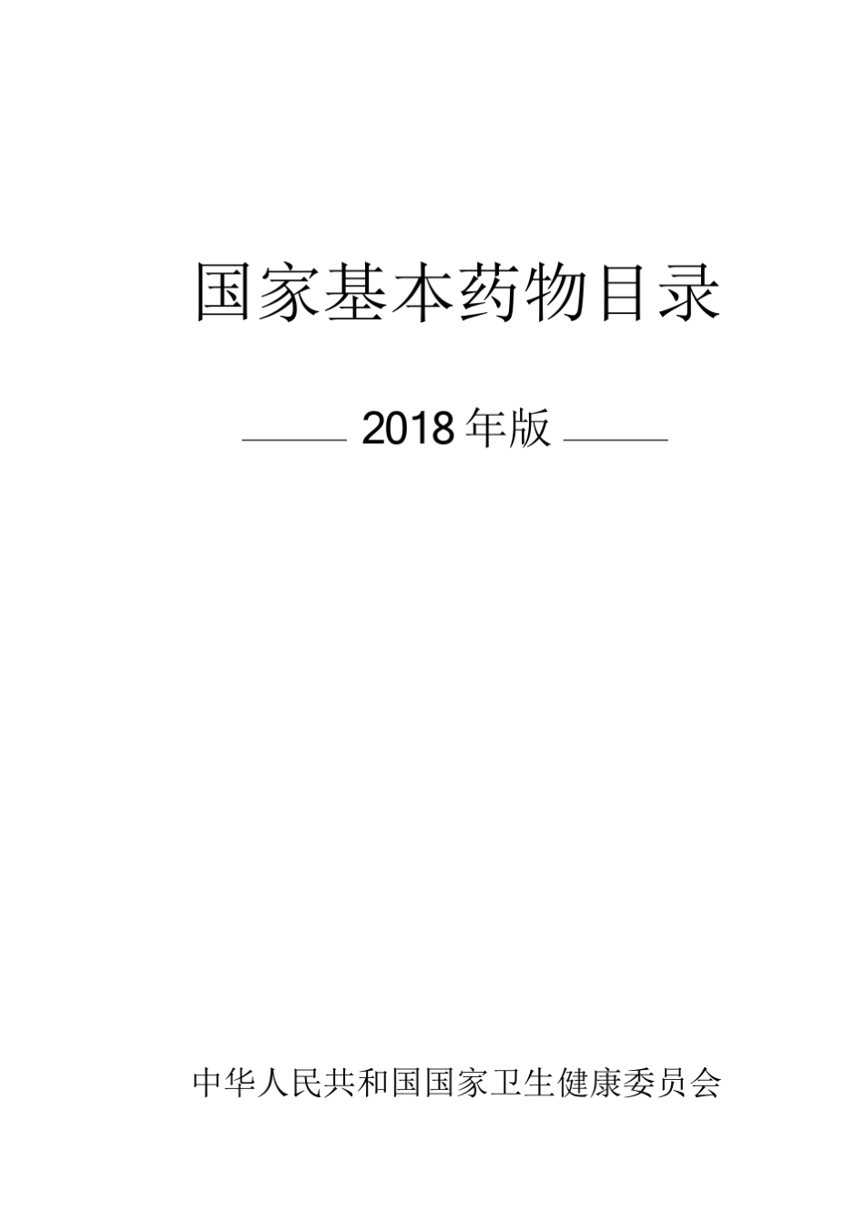 国家基本药物目录2018_第1页