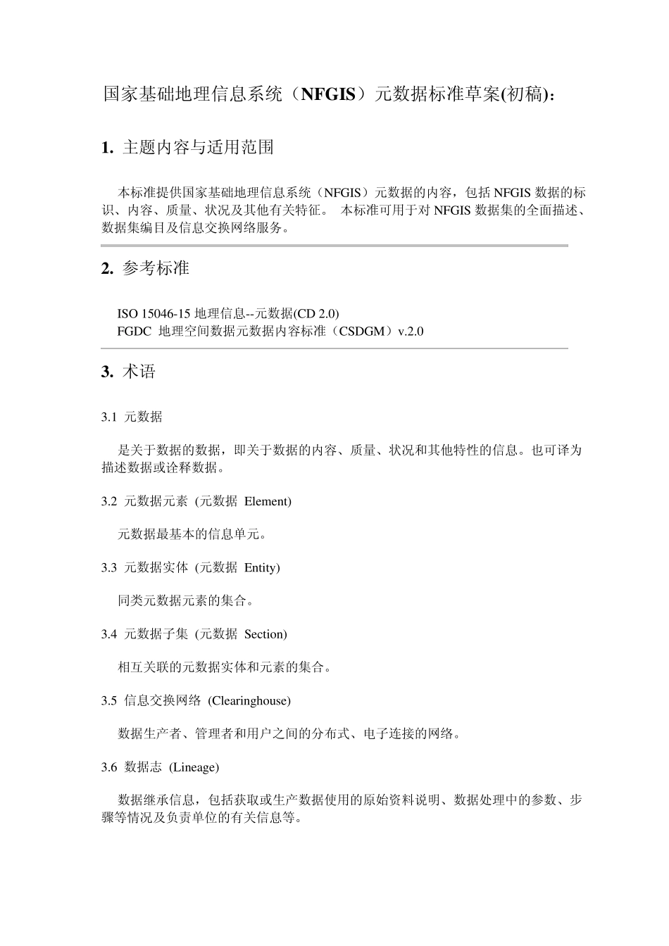 国家基础地理信息系统(NFGIS)元数据标准草案_第1页