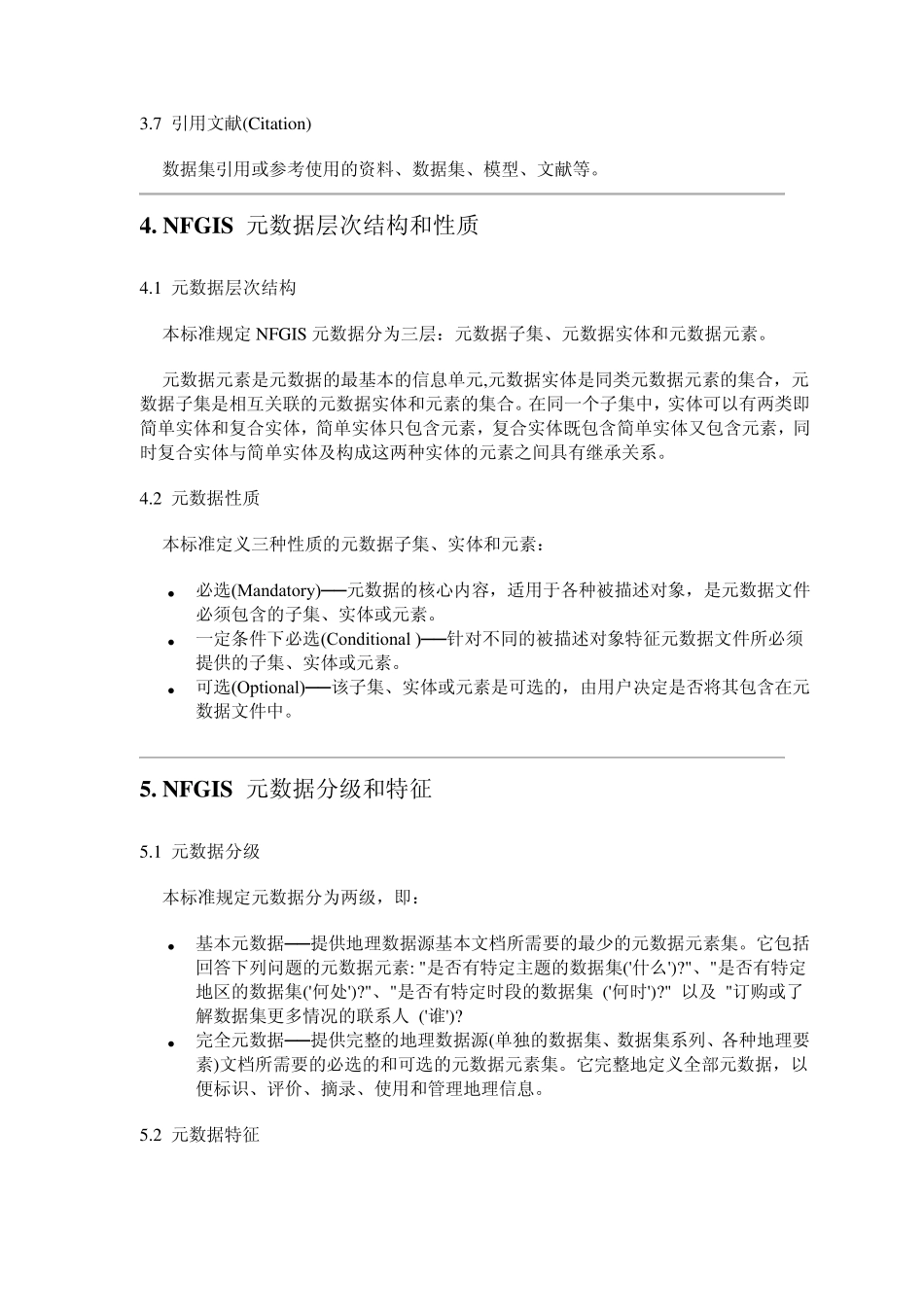 国家基础地理信息系统(NFGIS)元数据标准草案_第2页