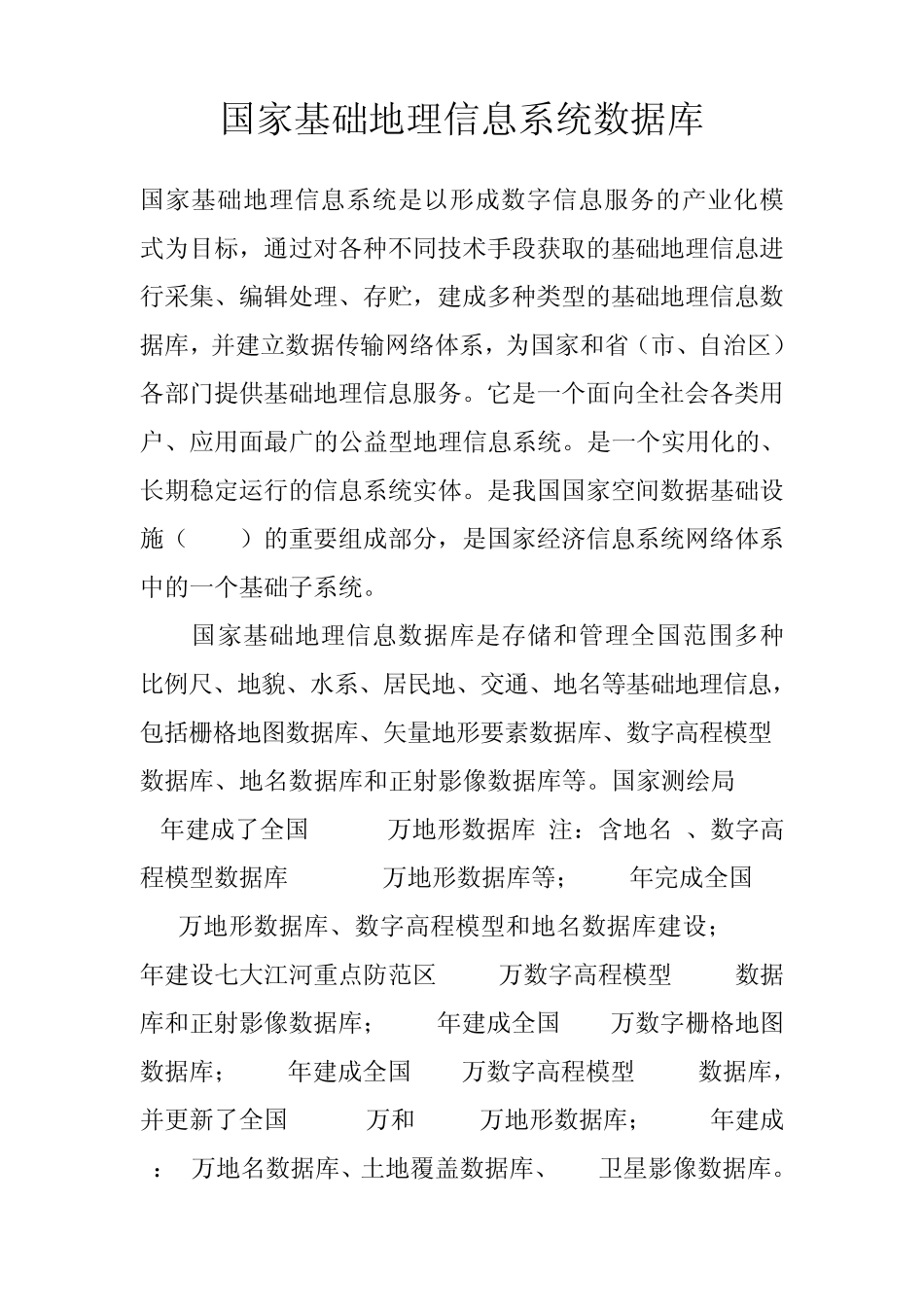 国家基础地理信息系统数据库_第1页