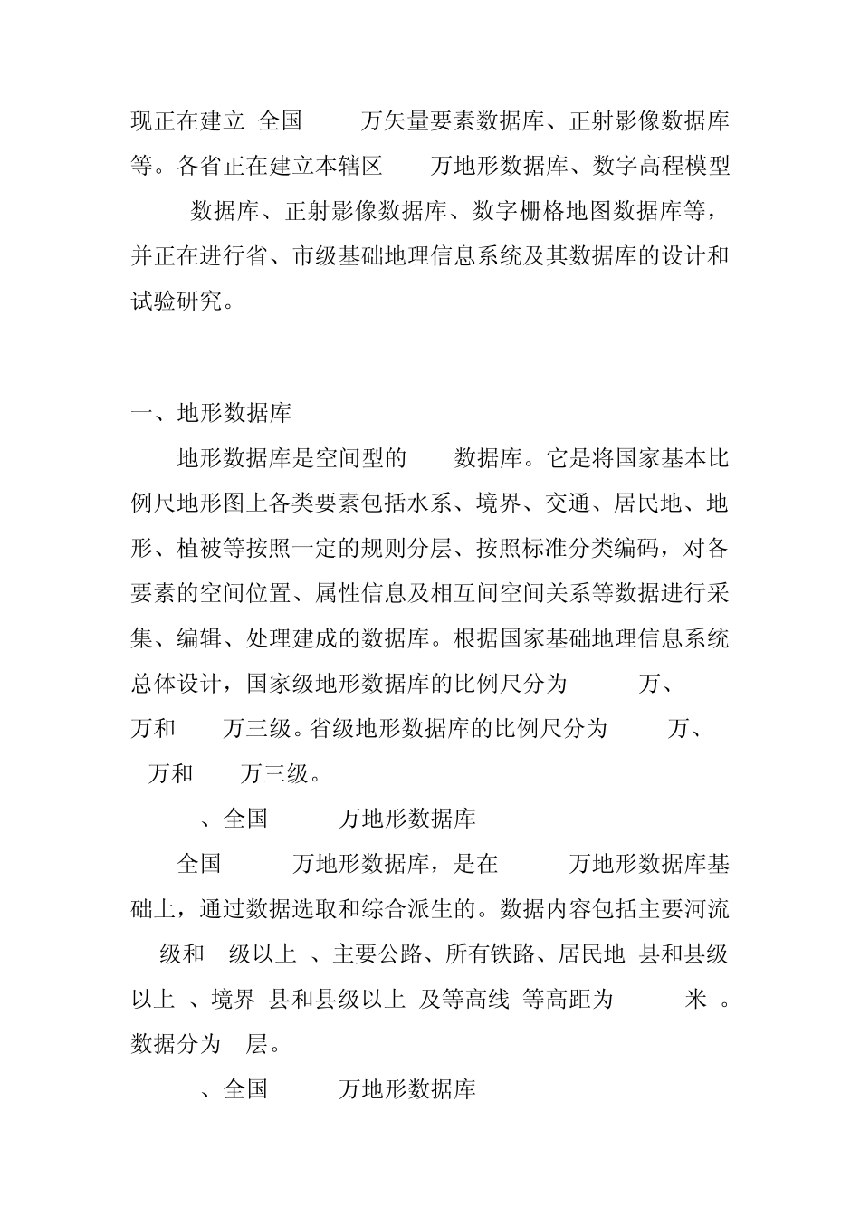 国家基础地理信息系统数据库_第2页
